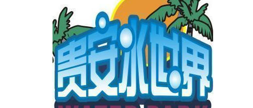 卧龙谷滑草、寿山古矿洞休闲探宝1日游