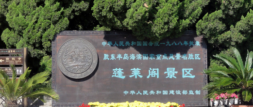 C醉美海域情*青岛 威海 烟台 蓬莱阁 大连双飞五日休闲度假纯玩团