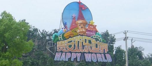 福州欢乐世界+御兰芳