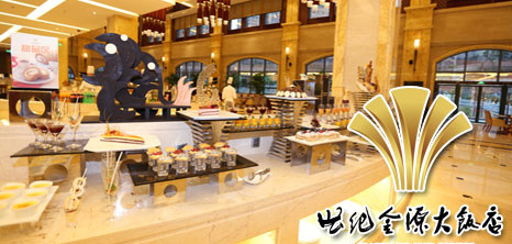 贵安世纪金源大饭店+御兰芳温泉门票