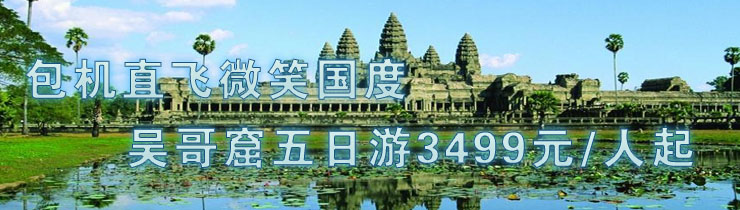 包机直飞微笑国度-吴哥窟五日游3499元/人起